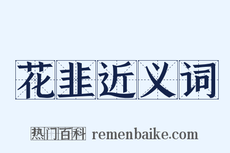 花韭近义词是什么意思的图片